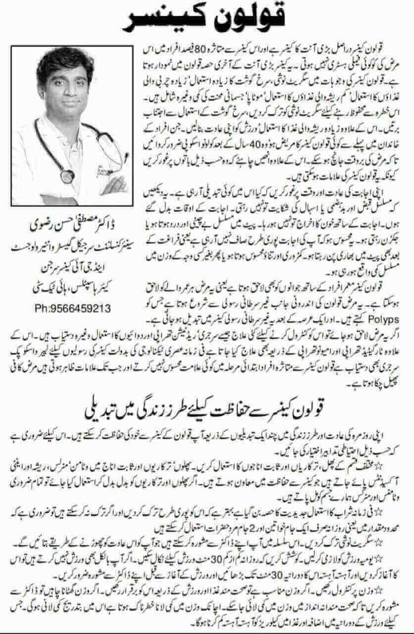ಡಾ. ಮುಸ್ತಫಾ ಹುಸೇನ್ ರಜ್ವಿ ಅವರಿಂದ ಜಿಐ ಕ್ಯಾನ್ಸರ್‌ಗಳ ಕುರಿತು ಲೇಖನ - ಸಲಹೆಗಾರ ಜನರಲ್ ಸರ್ಜರಿ ಮತ್ತು ಸರ್ಜಿಕಲ್ ಗ್ಯಾಸ್ಟ್ರೋಎಂಟರಾಲಜಿಸ್ಟ್