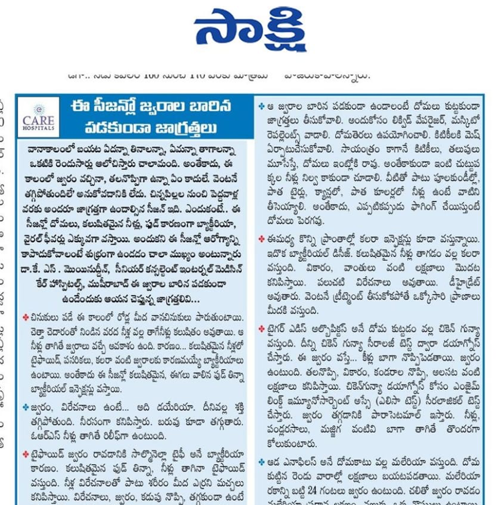 సాక్షి తెలుగు దినపత్రికలో డాక్టర్ మొయినుద్దీన్ జనరల్ మెడిసిన్ కేర్ హాస్పిటల్స్ ముషీరాబాద్ కన్సల్టెంట్ రచించిన సీజనల్ వ్యాధులపై కథనం