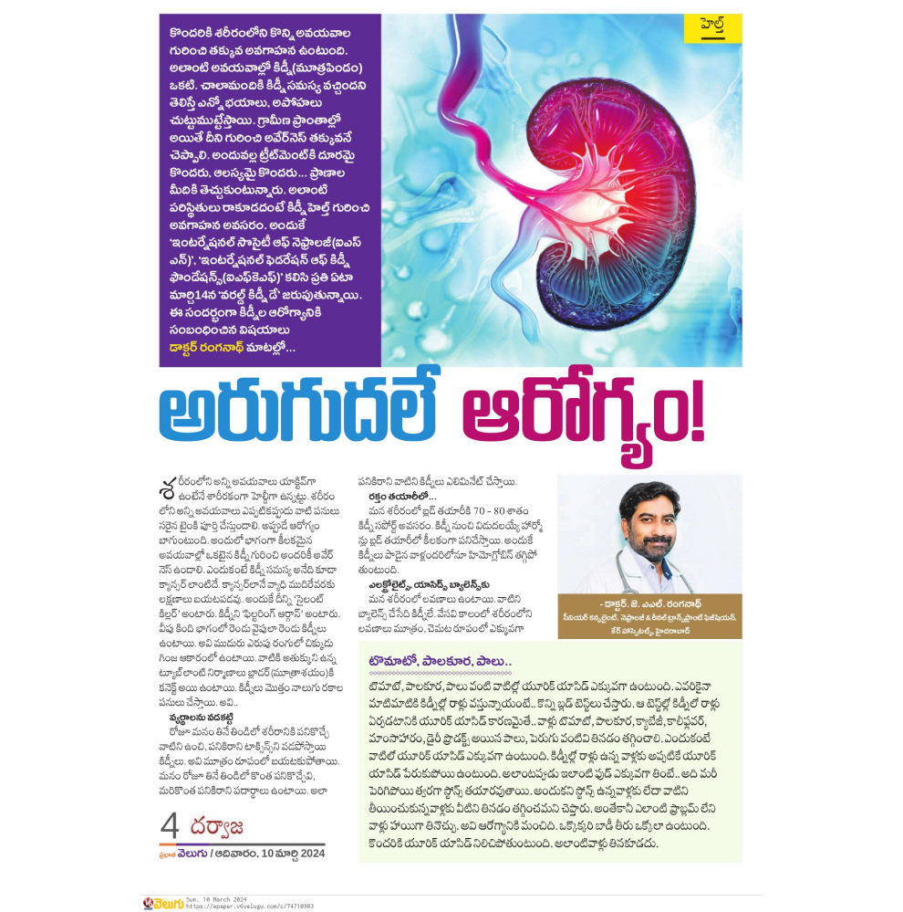 Maqaal ku saabsan Munaasabadda Maalinta Kelyaha Adduunka ee uu qoray Dr J AL Ranganath La-taliyaha Nephrologist iyo Dhakhaatiirta Ku-tallaalidda Kelyaha ee CARE Isbitaallada Hitech City ee Velugu Sunday Magazine ee 10-ka Maarso 202