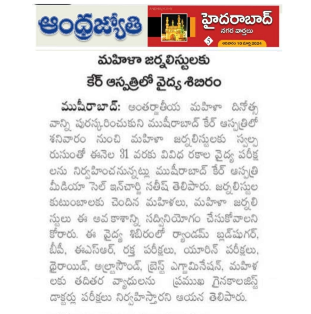 9ನೇ ಮಾರ್ಚ್ 2024 ರಂದು ಆಂಧ್ರ ಜ್ಯೋತಿಯಲ್ಲಿ ಮುಶೀರಾಬಾದ್‌ನ ಕೇರ್ ಆಸ್ಪತ್ರೆಗಳಲ್ಲಿ ಅಂತರಾಷ್ಟ್ರೀಯ ಮಹಿಳಾ ದಿನಾಚರಣೆಯ ಸುದ್ದಿ ವ್ಯಾಪ್ತಿ