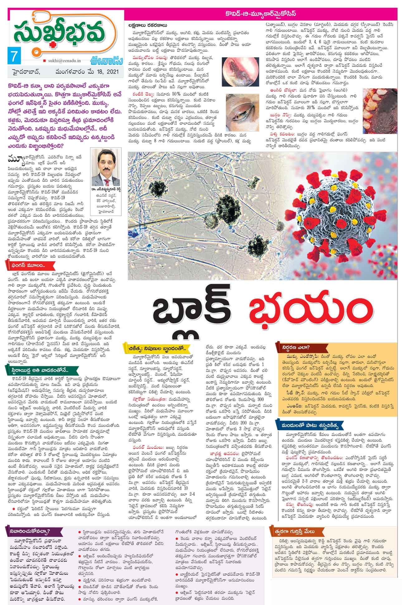 काळ्या बुरशीवरील लेख डॉ. विष्णू स्वरूप रेड्डी - विभाग प्रमुख आणि मुख्य सल्लागार ईएनटी आणि फेशियल प्लास्टिक सर्जन