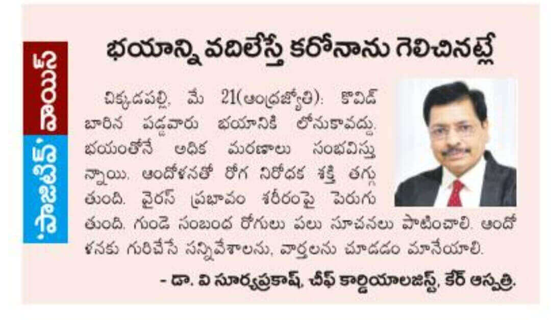 డా. సూర్య ప్రకాశరావు విఠలచే కోవిడ్-19పై పాజిటివ్ వాయిస్ - సీనియర్ ఇంటర్వెన్షనల్ కార్డియాలజిస్ట్